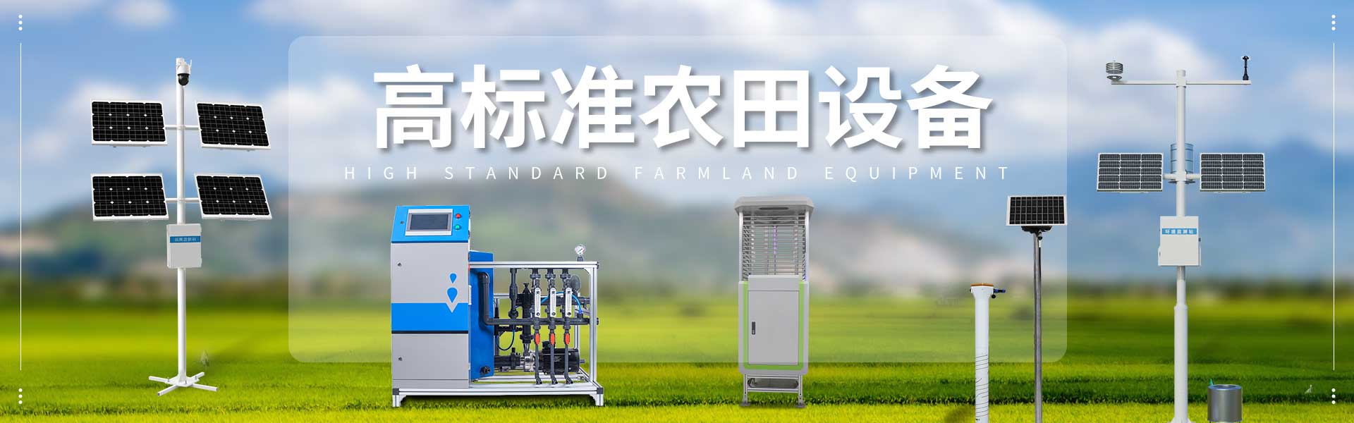 農業(yè)四情監(jiān)測系統(tǒng)